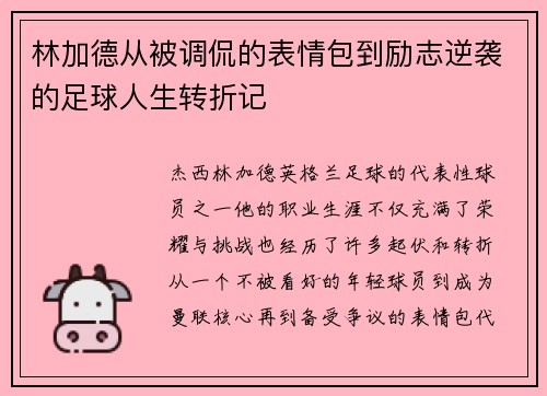 林加德从被调侃的表情包到励志逆袭的足球人生转折记 林加德从被调侃的表情包到励志逆袭的足球人生转折记