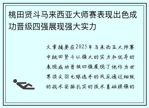 桃田贤斗马来西亚大师赛表现出色成功晋级四强展现强大实力 桃田贤斗马来西亚大师赛表现出色成功晋级四强展现强大实力