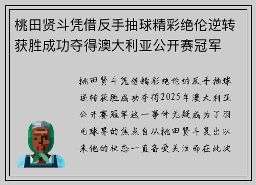桃田贤斗凭借反手抽球精彩绝伦逆转获胜成功夺得澳大利亚公开赛冠军