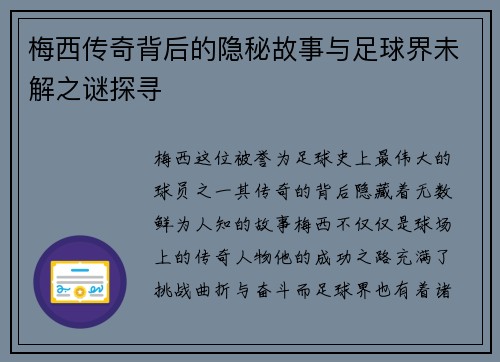 梅西传奇背后的隐秘故事与足球界未解之谜探寻