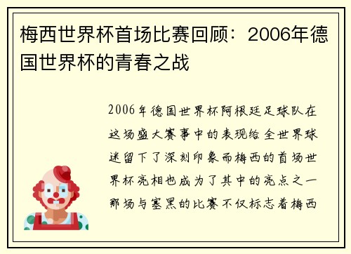 梅西世界杯首场比赛回顾：2006年德国世界杯的青春之战