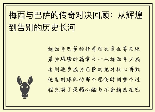 梅西与巴萨的传奇对决回顾：从辉煌到告别的历史长河