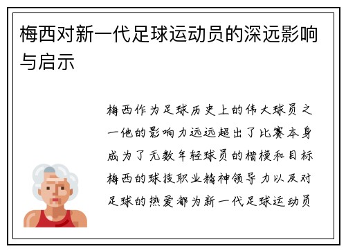 梅西对新一代足球运动员的深远影响与启示
