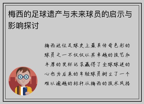 梅西的足球遗产与未来球员的启示与影响探讨