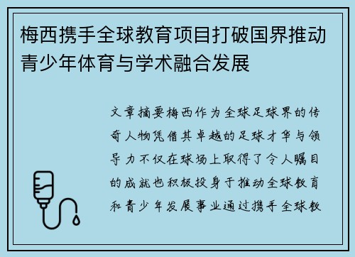 梅西携手全球教育项目打破国界推动青少年体育与学术融合发展