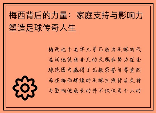 梅西背后的力量：家庭支持与影响力塑造足球传奇人生