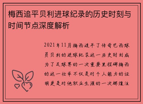 梅西追平贝利进球纪录的历史时刻与时间节点深度解析