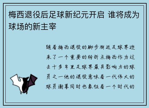 梅西退役后足球新纪元开启 谁将成为球场的新主宰
