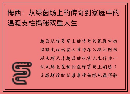 梅西：从绿茵场上的传奇到家庭中的温暖支柱揭秘双重人生