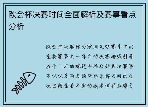欧会杯决赛时间全面解析及赛事看点分析