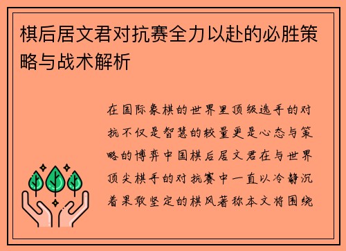 棋后居文君对抗赛全力以赴的必胜策略与战术解析