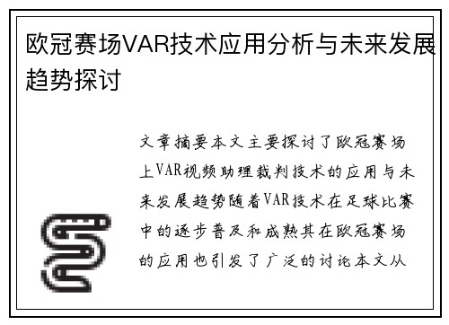 欧冠赛场VAR技术应用分析与未来发展趋势探讨