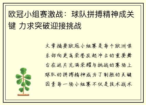 欧冠小组赛激战：球队拼搏精神成关键 力求突破迎接挑战