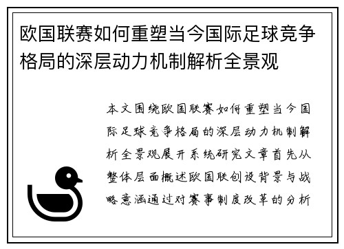 欧国联赛如何重塑当今国际足球竞争格局的深层动力机制解析全景观