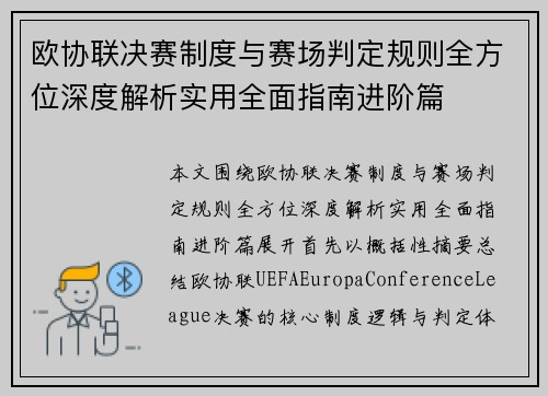 欧协联决赛制度与赛场判定规则全方位深度解析实用全面指南进阶篇