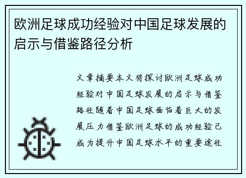 欧洲足球成功经验对中国足球发展的启示与借鉴路径分析