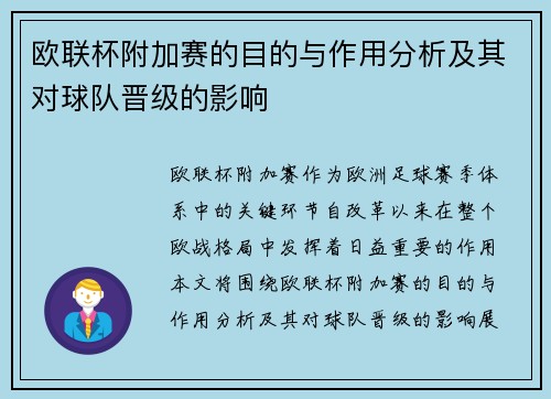 欧联杯附加赛的目的与作用分析及其对球队晋级的影响 欧联杯附加赛的目的与作用分析及其对球队晋级的影响