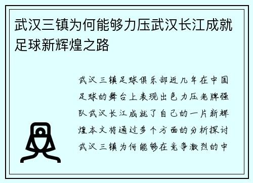 武汉三镇为何能够力压武汉长江成就足球新辉煌之路