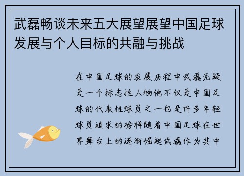 武磊畅谈未来五大展望展望中国足球发展与个人目标的共融与挑战