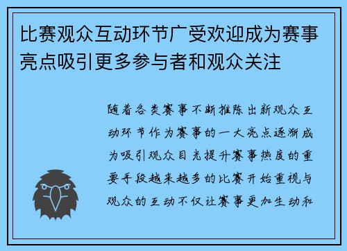 比赛观众互动环节广受欢迎成为赛事亮点吸引更多参与者和观众关注