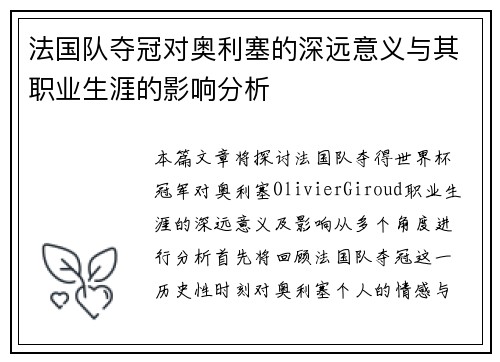 法国队夺冠对奥利塞的深远意义与其职业生涯的影响分析