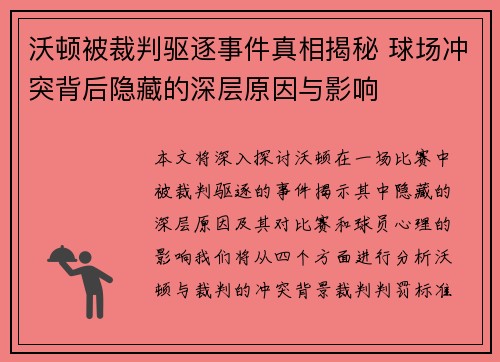 沃顿被裁判驱逐事件真相揭秘 球场冲突背后隐藏的深层原因与影响 沃顿被裁判驱逐事件真相揭秘 球场冲突背后隐藏的深层原因与影响