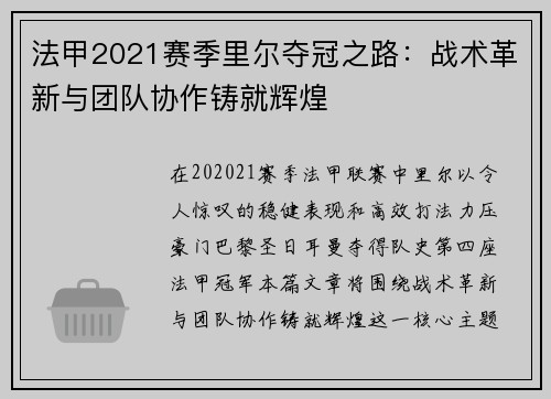 法甲2021赛季里尔夺冠之路:战术革新与团队协作铸就辉煌 法甲2021赛季里尔夺冠之路:战术革新与团队协作铸就辉煌