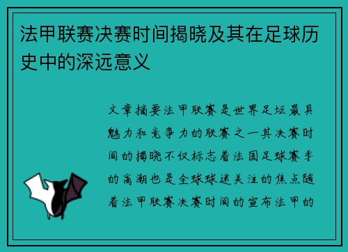 法甲联赛决赛时间揭晓及其在足球历史中的深远意义