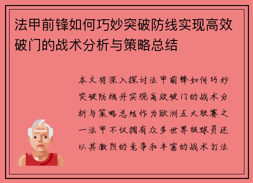 法甲前锋如何巧妙突破防线实现高效破门的战术分析与策略总结 法甲前锋如何巧妙突破防线实现高效破门的战术分析与策略总结