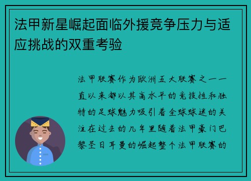 法甲新星崛起面临外援竞争压力与适应挑战的双重考验 法甲新星崛起面临外援竞争压力与适应挑战的双重考验