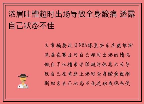 浓眉吐槽超时出场导致全身酸痛 透露自己状态不佳