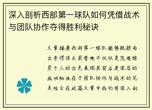 深入剖析西部第一球队如何凭借战术与团队协作夺得胜利秘诀