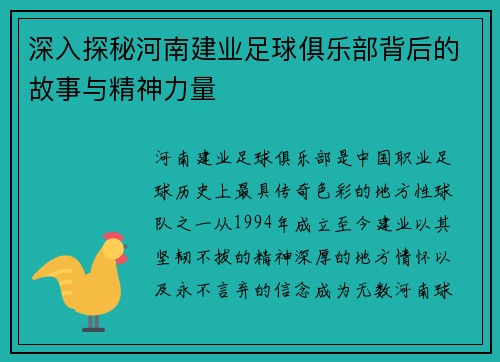 深入探秘河南建业足球俱乐部背后的故事与精神力量