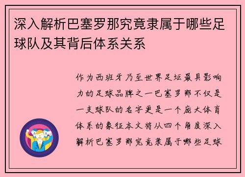 深入解析巴塞罗那究竟隶属于哪些足球队及其背后体系关系