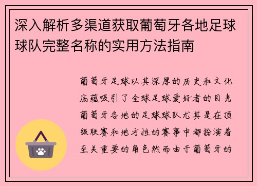 深入解析多渠道获取葡萄牙各地足球球队完整名称的实用方法指南