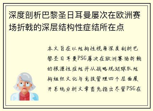 深度剖析巴黎圣日耳曼屡次在欧洲赛场折戟的深层结构性症结所在点
