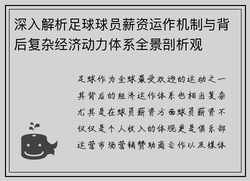 深入解析足球球员薪资运作机制与背后复杂经济动力体系全景剖析观