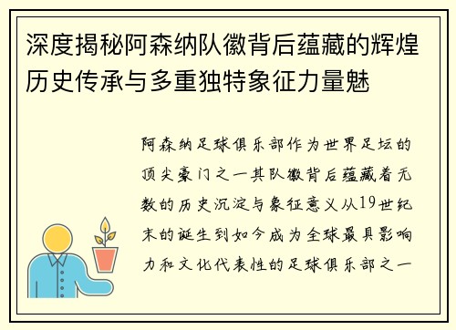 深度揭秘阿森纳队徽背后蕴藏的辉煌历史传承与多重独特象征力量魅