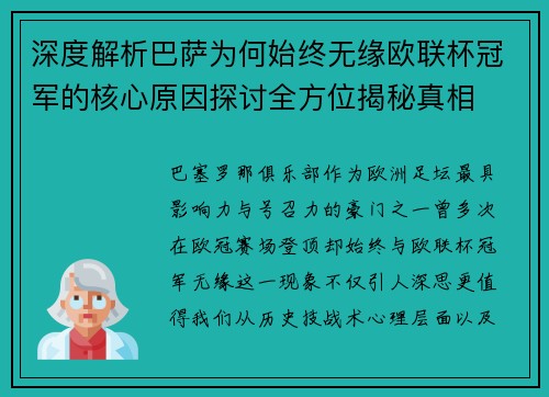 深度解析巴萨为何始终无缘欧联杯冠军的核心原因探讨全方位揭秘真相