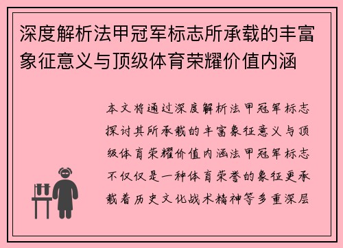 深度解析法甲冠军标志所承载的丰富象征意义与顶级体育荣耀价值内涵