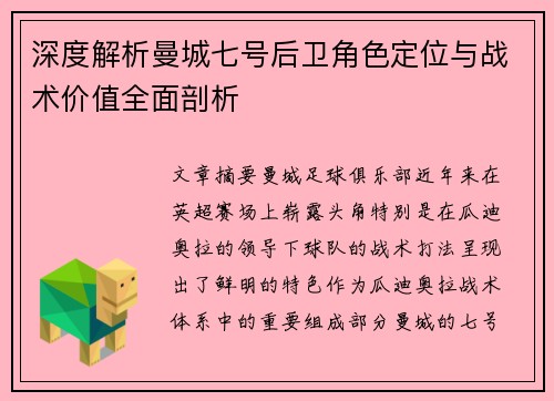 深度解析曼城七号后卫角色定位与战术价值全面剖析