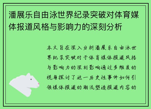 潘展乐自由泳世界纪录突破对体育媒体报道风格与影响力的深刻分析