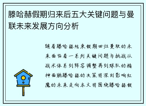 滕哈赫假期归来后五大关键问题与曼联未来发展方向分析