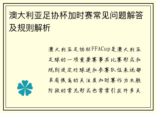 澳大利亚足协杯加时赛常见问题解答及规则解析
