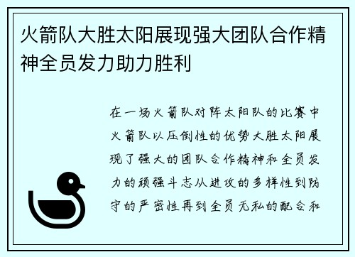 火箭队大胜太阳展现强大团队合作精神全员发力助力胜利