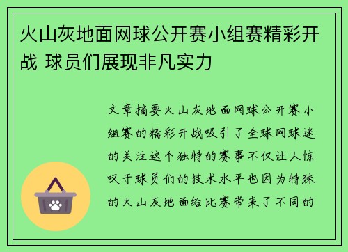 火山灰地面网球公开赛小组赛精彩开战 球员们展现非凡实力