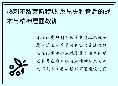 热刺不敌莱斯特城 反思失利背后的战术与精神层面教训