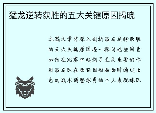 猛龙逆转获胜的五大关键原因揭晓